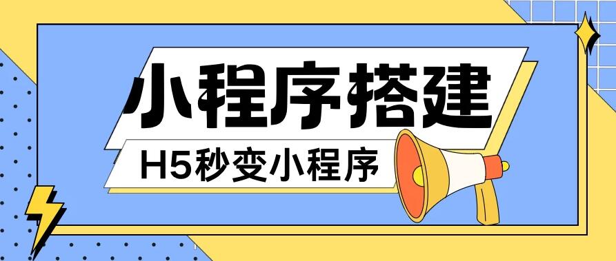 小程序搭建教程，网页秒变微信小程序，小白也可以操作-就去找资源网