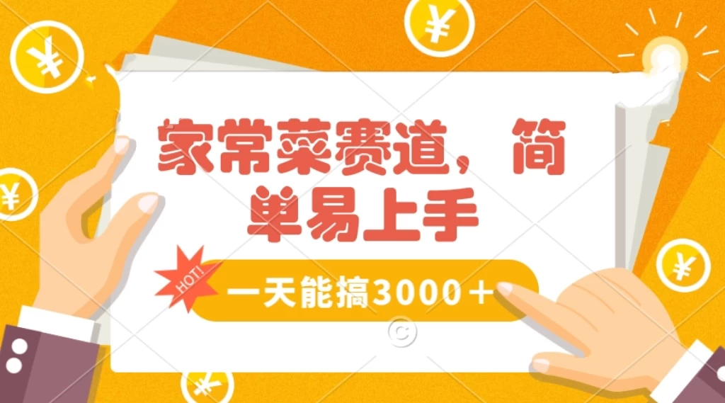 家常菜赛道掘金,流量爆炸!不懂菜也能做,简单轻松且暴力,无脑操作就行了!-就去找资源网