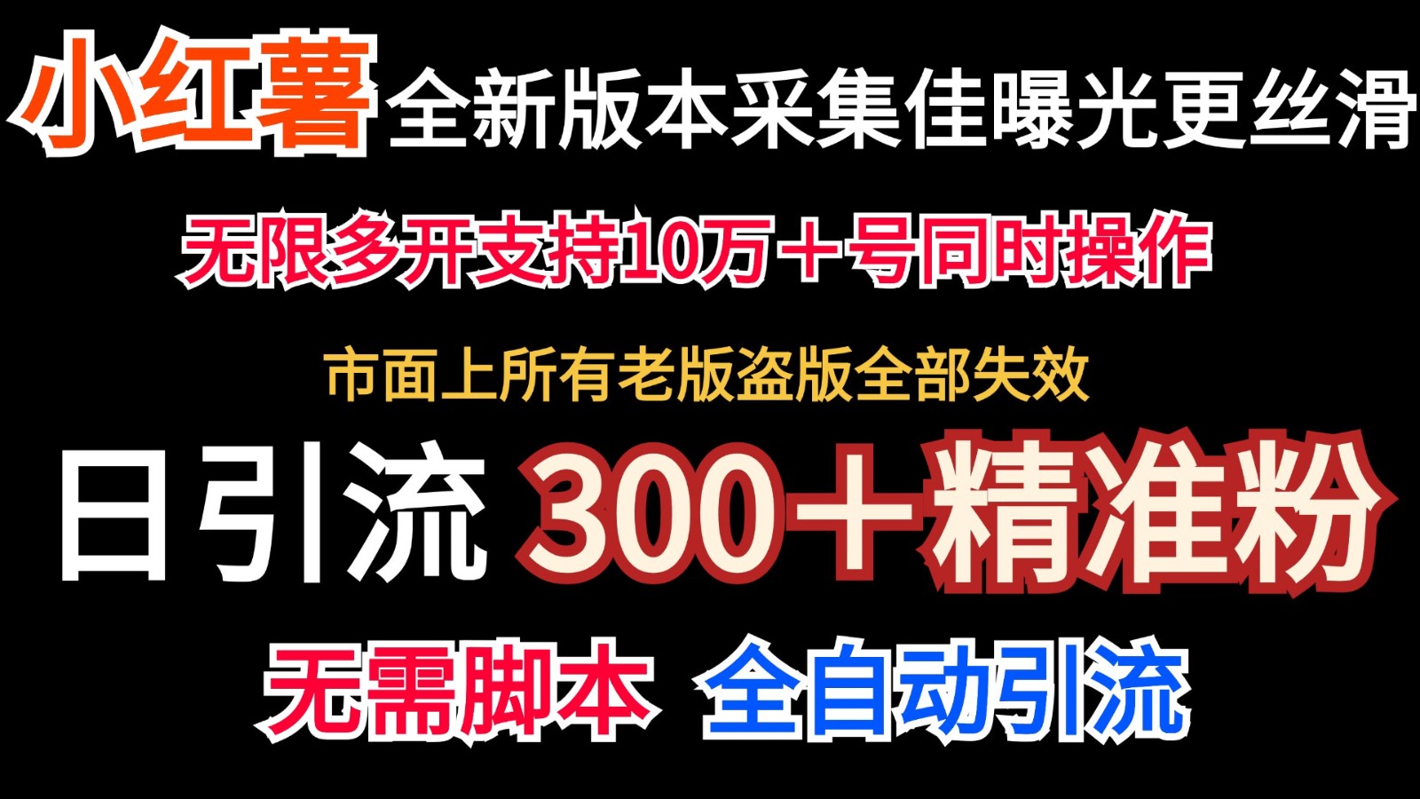 全新版本小红书采集协议＋无限曝光 日引300＋精准粉-就去找资源网