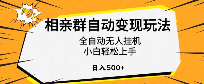 相亲群自动变现玩法,全自动无人挂机,小白轻松上手,日入500+-就去找资源网