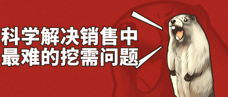 科学解决销售中最难的挖需问题-就去找资源网