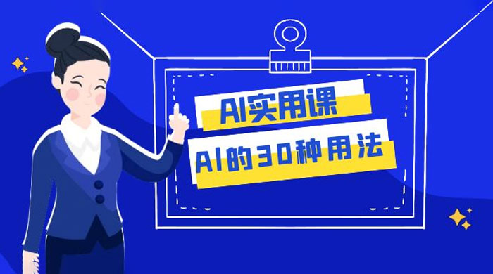 AI 实用课：Al 的 30 种用法，工作效率提升数倍（共 31 节课）-就去找资源网