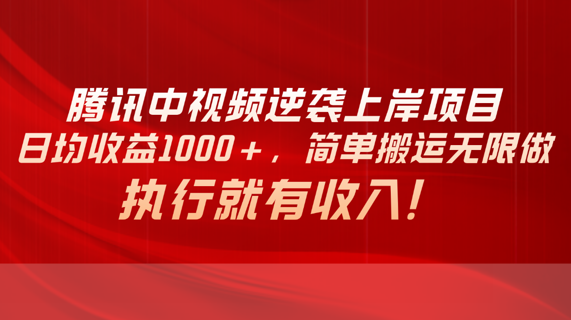 (10518期)腾讯中视频项目,日均收益1000+,简单搬运无限做,执行就有收入-就去找资源网