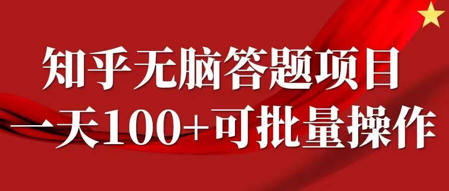 知乎答题项目，日入100+，时间自由，可批量操作【揭秘】-就去找资源网
