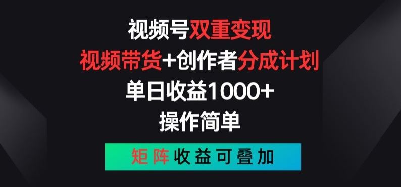 视频号双重变现,视频带货+创作者分成计划 , 操作简单,矩阵收益叠加【揭秘】-就去找资源网