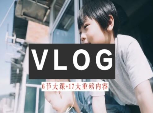 零基础vlog视频课教你小白变大神-生活美学教程-就去找资源网