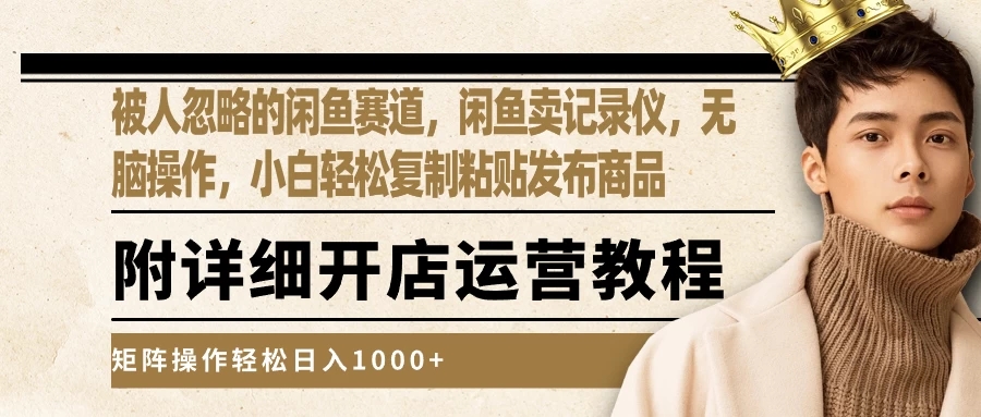 被人忽略的闲鱼赛道,闲鱼卖记录仪,小白轻松复制粘贴发布商品,矩阵操作轻松日入1000+-就去找资源网