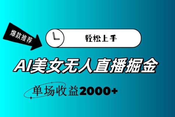 (11579期)AI美女无人直播暴力掘金,小白轻松上手,单场收益2000+-就去找资源网