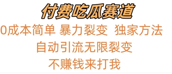 0成本简单暴力裂变,吃瓜付费赛道,不赚钱你来打我-就去找资源网
