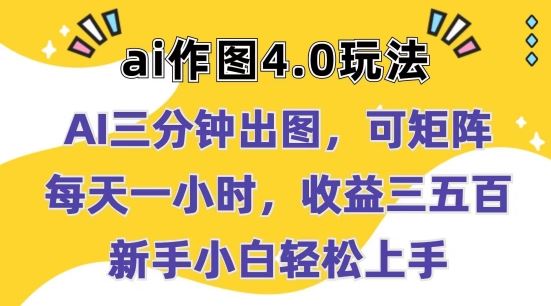 Ai作图4.0玩法:三分钟出图,可矩阵,每天一小时,收益几张,新手小白轻松上手【揭秘】-就去找资源网