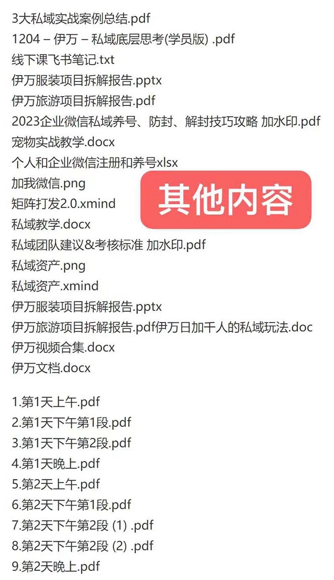 私域收费课程笔记:线下课录音+飞书笔记和文档 PPT,私域必看!