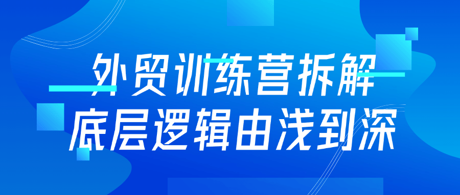 外贸训练营拆解底层逻辑由浅到深-就去找资源网