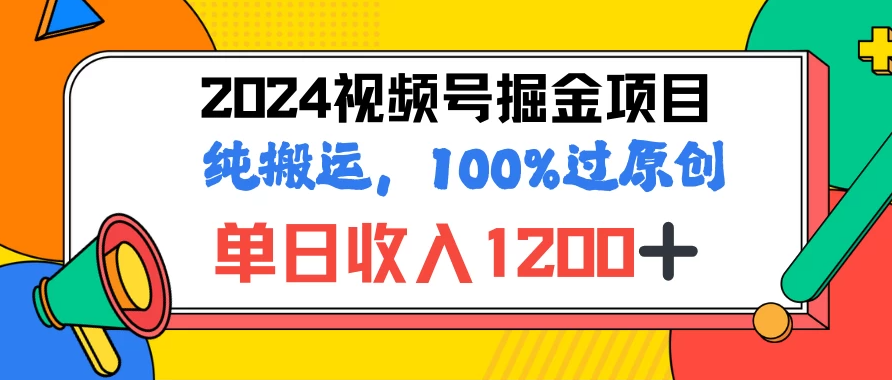 2024暑假视频号掘金赛道，100%过原创玩法，1分钟一个视频，专为小白打造-就去找资源网