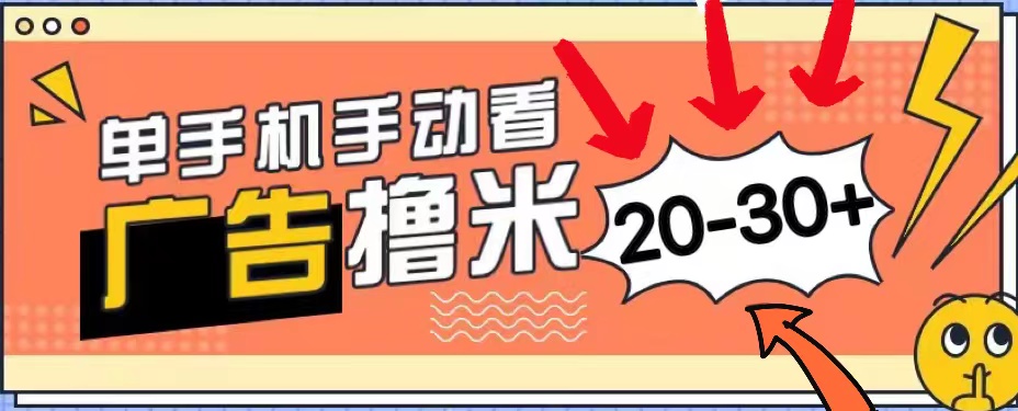 (11051期)新平台看广告单机每天20-30+,无任何门槛,安卓手机即可,小白也能上手-就去找资源网