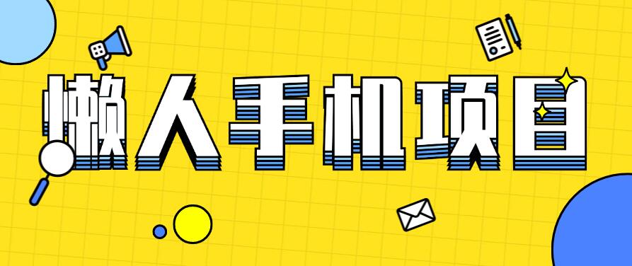 懒人手机项目,每天打打游戏,王者荣耀残局拉新,轻松月入一万+-就去找资源网