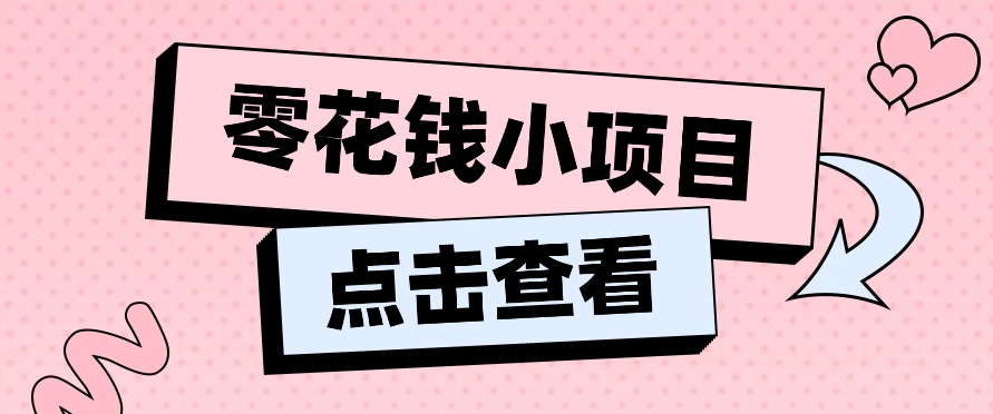 2024兼职副业零花钱小项目,单日50-100新手小白轻松上手(内含详细教程)-就去找资源网
