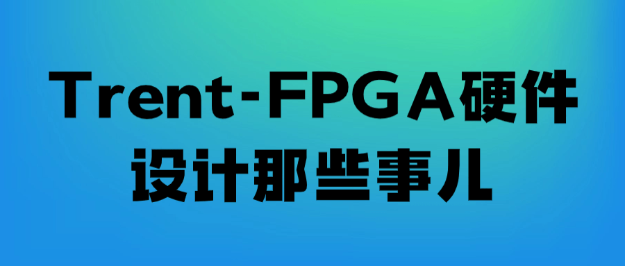 Trent-FPGA硬件设计那些事儿-就去找资源网
