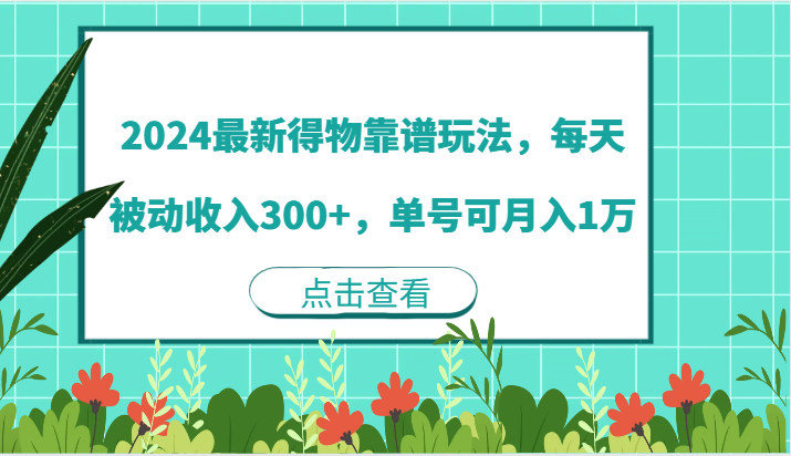 2024最新得物靠谱玩法，每天被动收入300+，单号可月入1万-就去找资源网