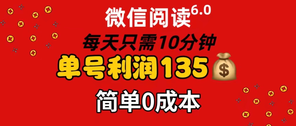 （11713期）微信阅读6.0，每日10分钟，单号利润135，可批量放大操作，简单0成本-就去找资源网