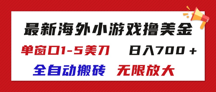 （11675期）最新海外小游戏全自动搬砖撸U，单窗口1-5美金, 日入700＋无限放大-就去找资源网