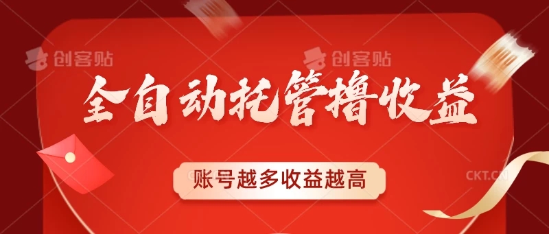 全自动托管撸收益,账号越多赚越多,成倍递增-就去找资源网