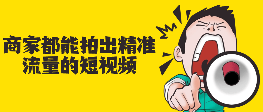 商家都能拍出精准流量的短视频-就去找资源网