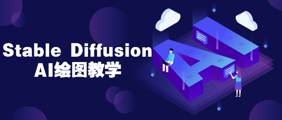 Stable Diffusion AI绘图教学-就去找资源网