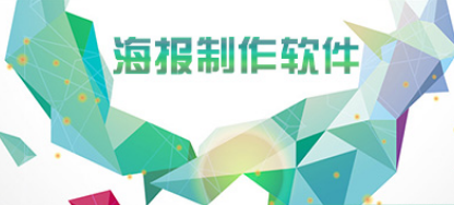 海报设计用什么软件好?2023设计海报热门软件