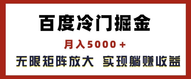 百度冷门掘金,月入5000+,无限矩阵放大,实现管道躺赚收益【揭秘】-就去找资源网
