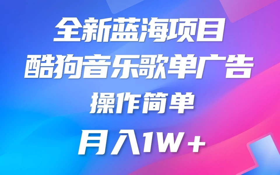 全新冷门项目,酷狗音乐广告位赏金项目全解析,可持续赚取收益 操作简单 小白也能做-就去找资源网