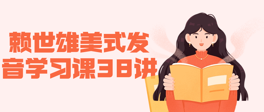 赖世雄美式发音学习课38讲-就去找资源网