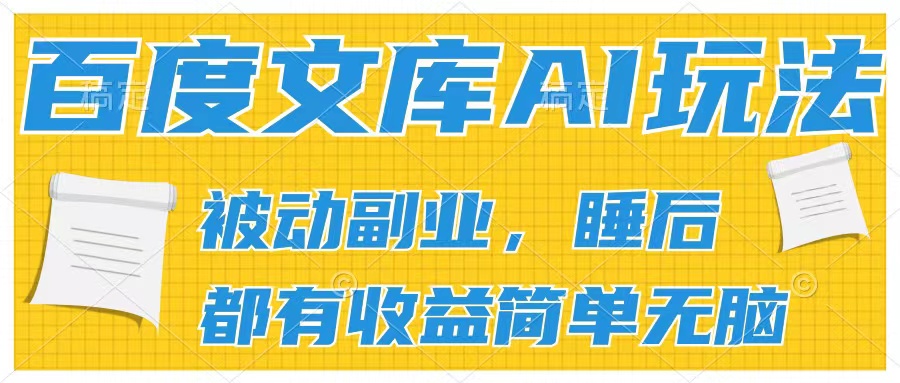 2024百度文库AI玩法，无脑操作可批量发大，实现被动副业收入，管道化收益-就去找资源网