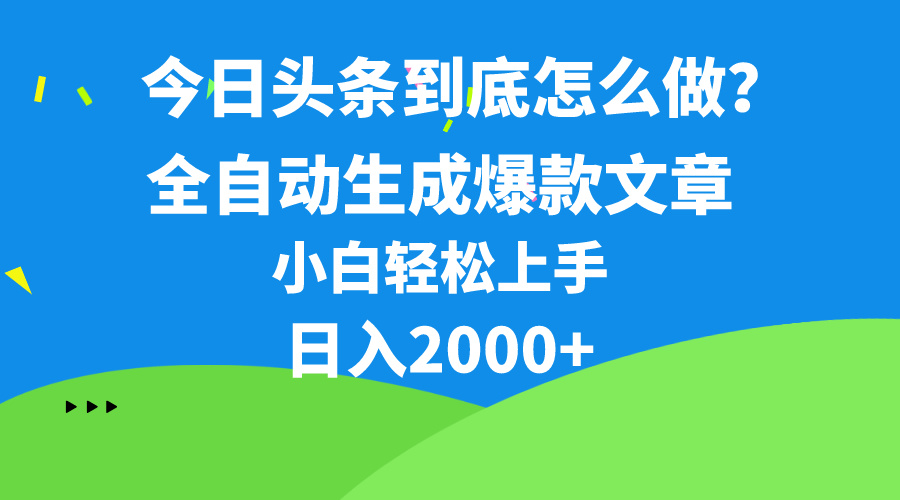 (10541期)今日头条最新最强连怼操作,10分钟50条,真正解放双手,月入1w+-就去找资源网