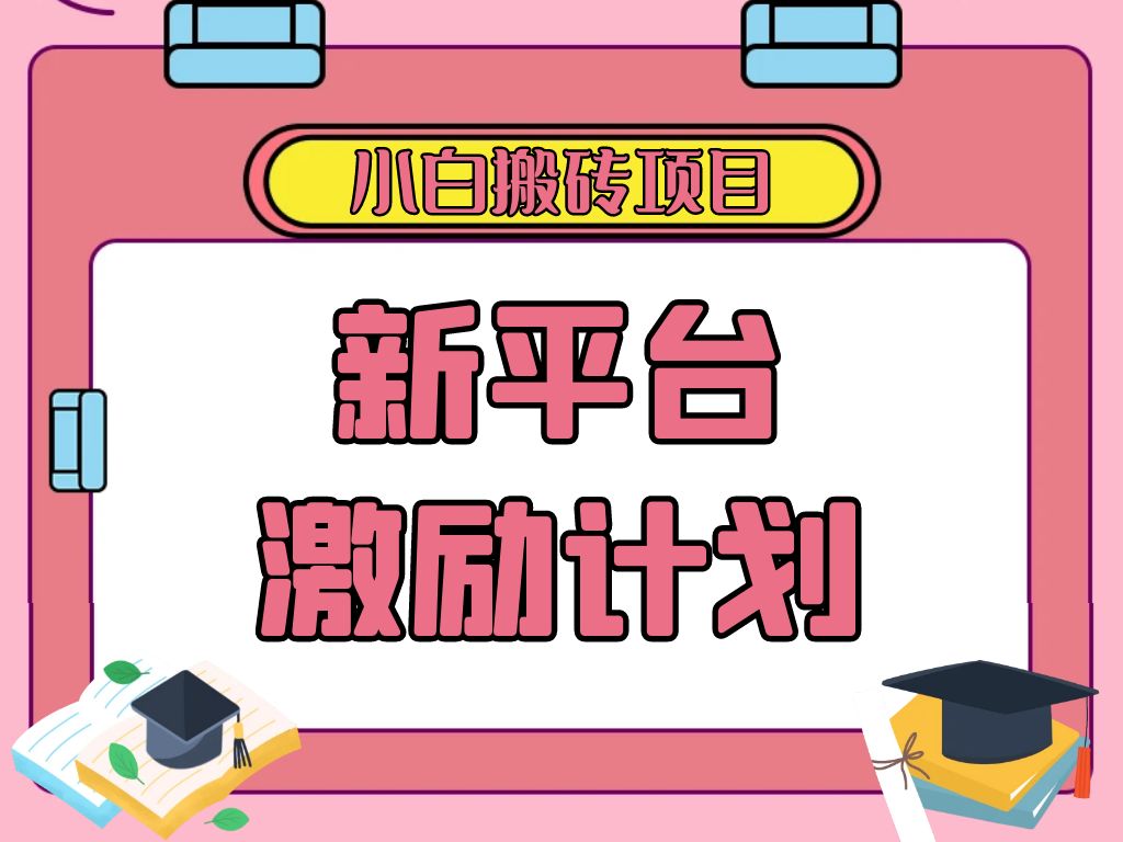 各大新平台激励计划，一个作品收入120元，一分钟完成，仅需复制粘贴，小白专属项目-就去找资源网