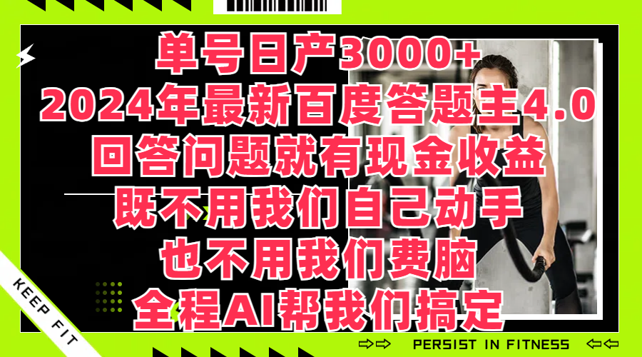 单号日产3000+，2024年最新百度答题主4.0，回答问题就有现金收益，全程AI帮我们搞定-就去找资源网