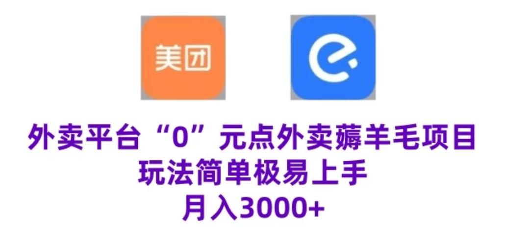 “0”元点外卖项目,玩法简单,操作易懂,零门槛高收益实现月收3000+-就去找资源网