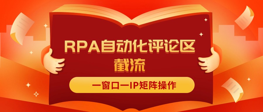 （11724期）抖音红薯RPA自动化评论区截流，一窗口一IP矩阵操作-就去找资源网