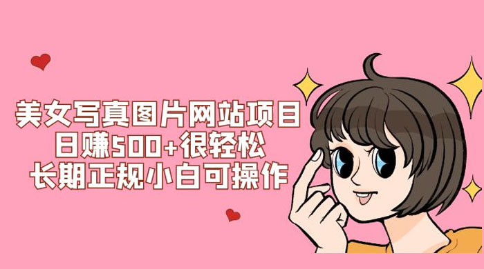 美女写真图片网站项目日赚 500+ 很轻松，长期正规小白可操作 (附搭建教程+源码)-就去找资源网