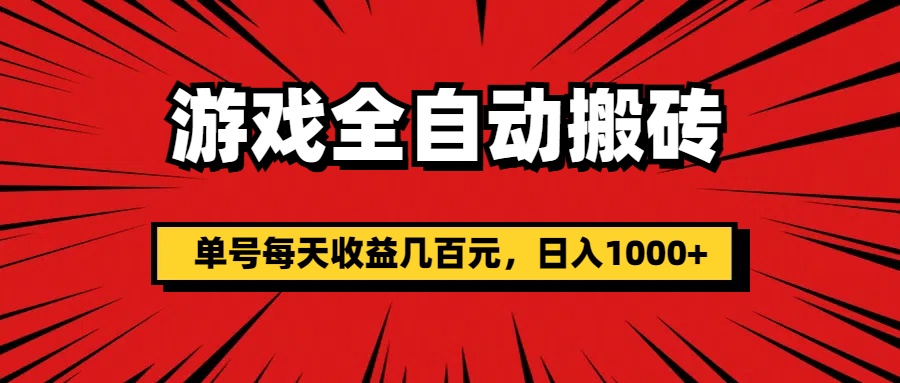 （11608期）游戏全自动搬砖，单号每天收益几百元，日入1000+-就去找资源网