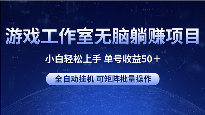(10783期)游戏工作室无脑躺赚项目 小白轻松上手 单号收益50+ 可矩阵批量操作-就去找资源网