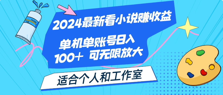 （12030期）2024最新看小说赚收益，单机单账号日入100+ 适合个人和工作室-就去找资源网