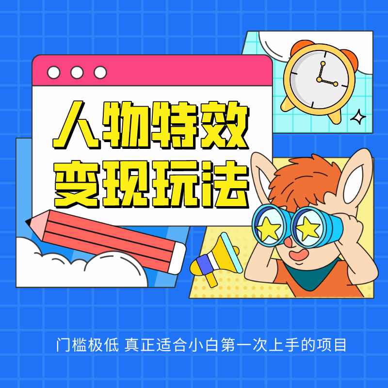 人物特效变现玩法，上手门槛极低，适合互联网小白们上手操作的第一个互联网项目-就去找资源网