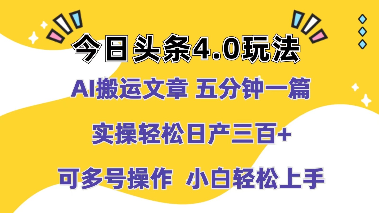 今日头条4.0玩法，AI搬运文章 五分钟一篇，实操轻松日产300+，可多号操作，小白轻松上手-就去找资源网