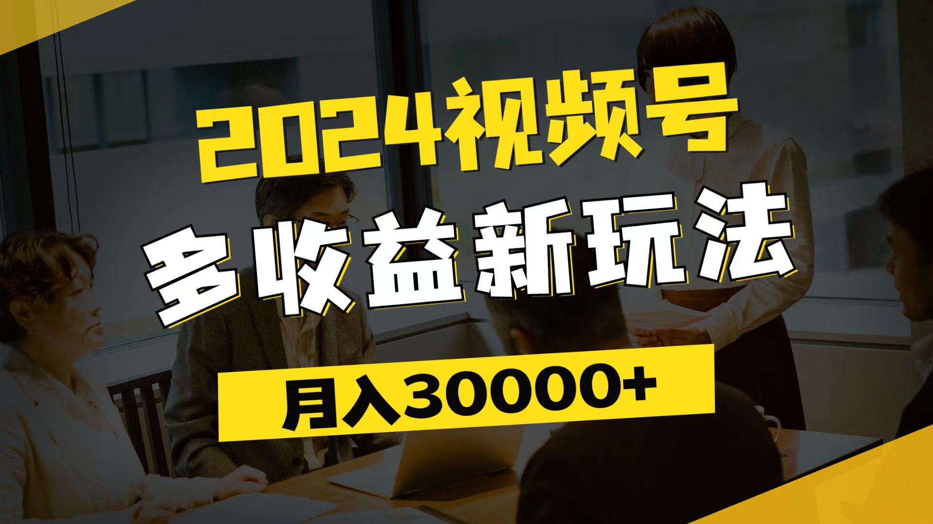 （11905期）2024视频号多收益新玩法，每天5分钟，月入3w+，新手小白都能简单上手-就去找资源网