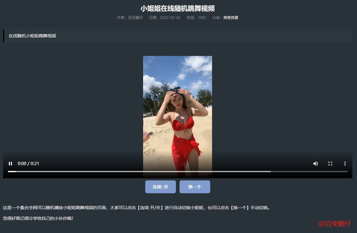 网站添加在线随机小姐姐跳舞代码-就去找资源网