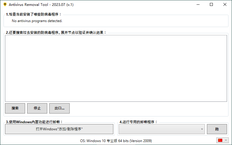 Antivirus Removal Tool 2023.07便携版-就去找资源网