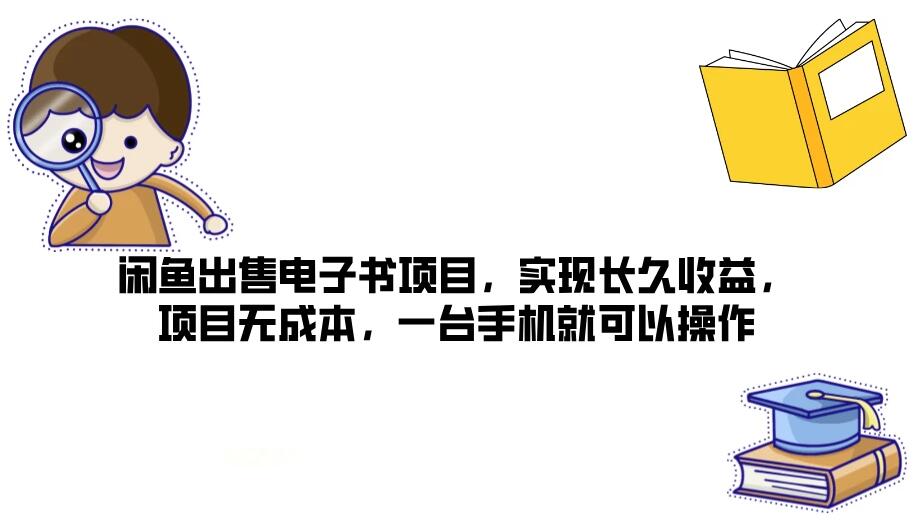 闲鱼出售电子书项目，实现长久收益，项目无成本，一台手机就可以操作-就去找资源网
