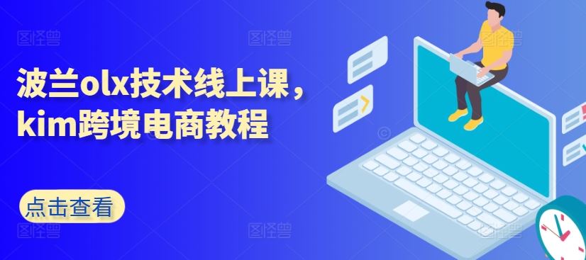 波兰olx技术线上课,kim跨境电商教程-就去找资源网