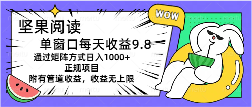 （11377期）坚果阅读单窗口每天收益9.8通过矩阵方式日入1000+正规项目附有管道收益…-就去找资源网