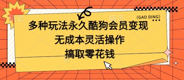 多种玩法永久酷狗会员咸鱼无成本赚米，轻轻松松就可操作，无基础要求-就去找资源网